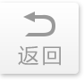 返回